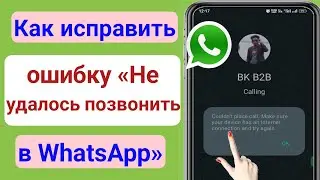 Ошибка подключения к Интернету WhatsApp |  Как исправить ошибку «Не удалось позвонить в WhatsApp»