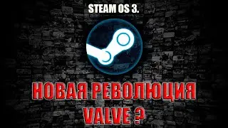 Valve снова Готовит Революцию? : SteamOS 3.0