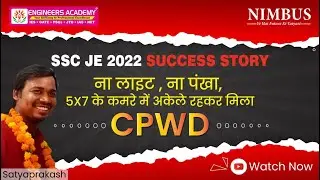 ❤️ कहानी सफलता की 🚀Satyaprakash ❤️ ना लाइट, ना पंखा 🤞 5 × 7 के कमरे में रहकर कैसे मिला CPWD #JE_2022