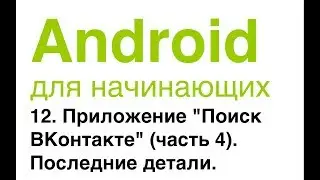 Android для начинающих. Урок 12: Приложение Поиск ВКонтакте (Часть 4). Последние детали.