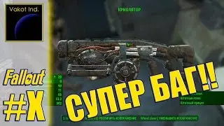 Fallout 4 КРИОЛЯТОР, легкий способ получить! БАГ!!!