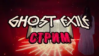 ЭТА ИГРА ЭПИЧНЕЕ, ЧЕМ PHASMOPHOBIA! Изгоняем призрака в Ghost Exile и боимся вместе.