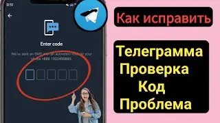 Как исправить проблему с кодом проверки/подтверждения Telegram 2024 l