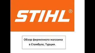 Фирменный магазин STIHL в Стамбуле