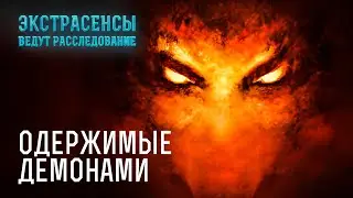 В этих людей вселились зловещие силы! – Экстрасенсы ведут расследование