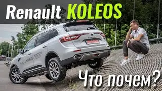 Koleos 2020. Что изменилось? Рено Колеос в ЧтоПочем s15e02