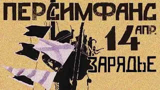 Броненосец “Потёмкин” | Фильм С. Эйзенштейна | с музыкой в живом исполнении | 14 апреля 2019