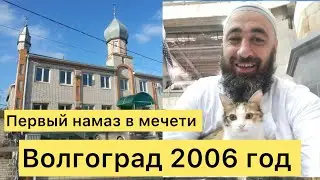 Кто помнит свой первый намаз? 