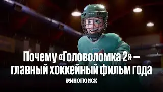 Почему «Головоломка 2» — главный хоккейный фильм года?