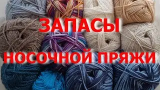 🧶🧶🧶  Запасы носочной пряжи