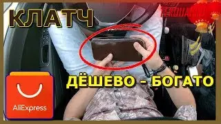 МУЖСКОЙ СТИЛЬНЫЙ КЛАТЧ|СТИЛЬНЫЙ КОШЕЛЁК ДЛЯ ДЕНЕГ|КЛАТЧ ДЛЯ РЕБЁНКА|СОХРАНИТЬ И ПРИУМНОЖИТЬ ДЕНЬГИ|