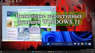 How to enable unavailable WINDOWS 11 features using the ViveTool utility.