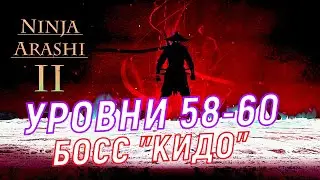 LEVELS 58-60 AND BOSS KIDO. ФИНАЛ ТРЕТЬЕГО АКТА ►NINJA ARASHI 2