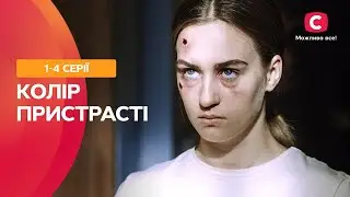 МЕЛОДРАМА С ИНТРИГУЮЩИМ СЮЖЕТОМ. Цвет страсти 1-4 серии | СЕРИАЛЫ ПРО ЛЮБОВЬ | ФИЛЬМ