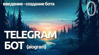 СОЗДАНИЕ ПРОСТОГО ТЕЛЕГРАМ БОТА  # Урок 0 - AIOGRAM  (для чайников) - ПРОГРАММИРОВАНИЕ ПО ПЛЕЙЛИСТАМ