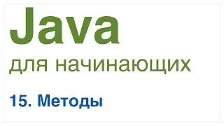 Java для начинающих. Урок 15: Методы в Java.