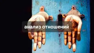 АНАЛИЗ ОТНОШЕНИЙ💯💯💯ТАРО,  ТАРОРАСКЛАД