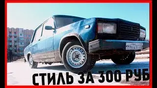 КАК СДЕЛАТЬ СТИЛЬ НА  ЖИГУ  ЗА 300 РУБ / ЖИГА ЗА 15 ТЫС