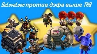 Как атаковать шарами на ТХ9 и СНОС базы с дэфом ВЫШЕ ФУЛЛ ТХ9