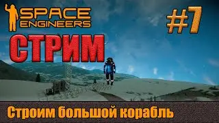 Space Engineers подготовка к отлету на луну, строим большой корабль
