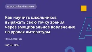 Как научить школьников выражать точку зрения через эмоциональное вовлечение на уроках литературы