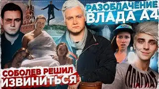 СОБОЛЕВ РЕШИЛ ИЗВИНИТЬСЯ ЗА ВСЁ / РАЗОБЛАЧЕНИЕ ВЛАДА А4