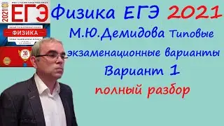 Физика ЕГЭ 2021 М. Ю. Демидова (ФИПИ) 30 типовых вариантов, вариант 1, подробный разбор всех заданий