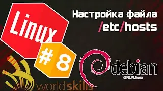 #8 - Настройка /etc/hosts -  Доменное имя в ip адрес / Остров Linux / WorldSkills