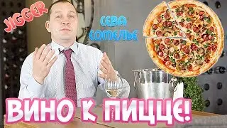 Какое вино лучше всего подойдет к пицце? Сочетание вина и пиццы.