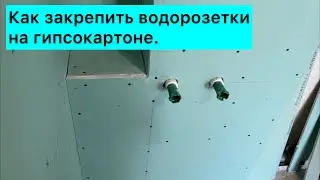 Водорозетка для смесителя : Как закрепить на коробе из гипсокартона.