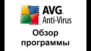 Антивирус AVG -  бесплатный антивирус для защиты компьютера  обзор антивируса.