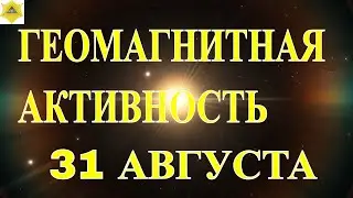 ГЕОМАГНИТНЫЙ ШТИЛЬ 31 АВГУСТА!