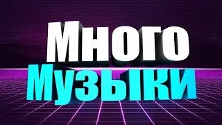 ТОП-20 песен которые используют ЮТУБЕРЫ В СВОИХ ВИДЕО!!!