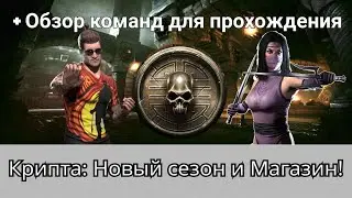 Крипта Новый сезон и Магазин + Итоги прошлого сезона | mortal kombat mobile