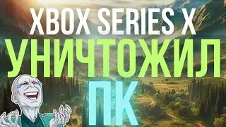 XBOX УНИЧТОЖИЛ ПК!