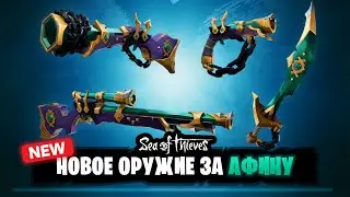 Новое Легендарное оружие в Sea of thieves | награды за 30 афину
