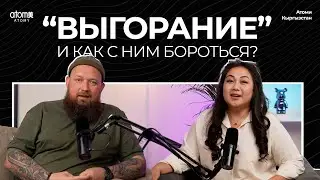 ЧТО ТАКОЕ "ВЫГОРАНИЕ" И КАК С НИМ БОРОТЬСЯ? - Подкаст Атоми Кыргызстан