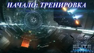 Elite Dangerous - Horizons: первый тренировочный вылет (часть 1)