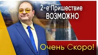 Как долго осталось до Пришествия и что может произойти в самое ближайшее время?