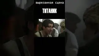 Вырезанная сцена из Титаника. Хельга и Фабрицио 