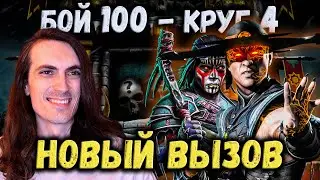 Беспощадный Турнир 😤 Бой 100 + 60 и 80 по новым правилам в башне Белого Лотоса Mortal Kombat Mobile