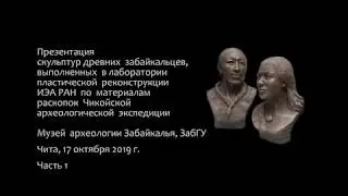 Реконструкция облика человека неолита Забайкалья,  ч. 1