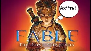 Святой девственник ищет семью / Fable: The Lost Chapters #1