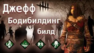 Бодибилдинг билд за Джеффа. Гоуст Фейс и Деревенщина - Dead by Daylight