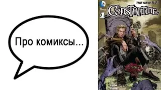 Про комиксы... Constantine (#1-15)