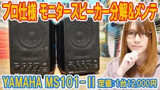 【ジャンク】プロ仕様!!ヤマハのモニタースピーカーMS101Ⅱ動作確認/分解/メンテ【修理】