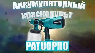 🔥Аккумуляторный краскопульт PATUOPRO🔥