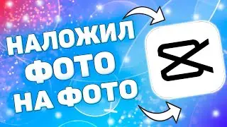 Как наложить фото на фото или видео в capcut ?