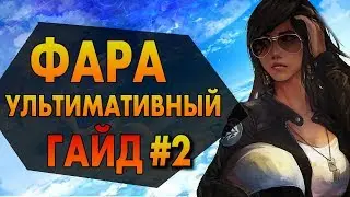 Ультимативный гайд на Фару ч2 Overwatch