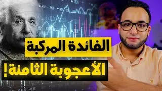 ما هي الفائدة المركبة؟ اسرار الثراء والنمو المركب في استثماراتك🔥| Compound Growth